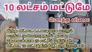 மொத்த விலை 10 லட்சம் மட்டுமே, வீடு விற்பனைக்கு, 10 lakh only, Low budget House For Sale, Ragav Media