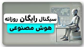 سیگنال رایگان روزانه هوش مصنوعی