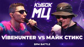 VIBEHUNTER vs МАЙК СТИКС | КУБОК МЦ: LEGACY (BPM)