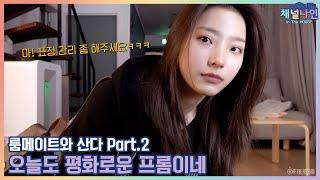 [Channel_9] 프로미스나인 (fromis_9) - 채널나인 In The HOUSE '룸메이트와 산다 Part.2'