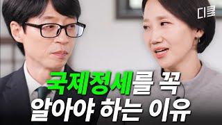 김지윤 박사가 밝히는 '국제 정세'가 우리 삶에 미치는 진짜 영향 #유퀴즈