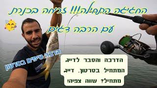 זריחה בכנרת, הרבה דגים והרבה הסברים והדרכה. דייג מתחיל? צפה עד הסוף!