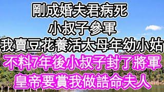 剛成婚夫君病死，小叔子參軍，我賣豆花養活太母和年幼小姑，不料7年後小叔子做了將軍，皇帝要封我做誥命夫人 | #為人處世#生活經驗#情感故事#養老#退休#淺談人生#深夜淺讀