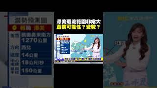 潭美颱風最新路徑！直撲可能性？王淑麗：還有變數 @newsebc