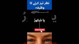 Ya Shakooru #wazifaforeye #eyesight #wazifa #viralshort