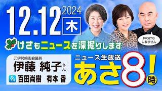 R6 12/12【ゲスト：伊藤 純子】百田尚樹・有本香のニュース生放送　あさ8時！ 第518回