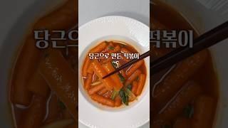 당근으로 만든 떡볶이 식감은 밀떡