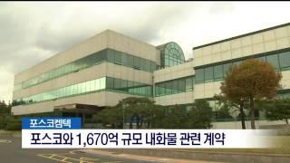 [포항MBC뉴스]포스코켐텍, 포스코와 1670억 규모 내화물 계약