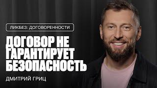 ДМИТРИЙ ГРИЦ: Почему люди нарушают договоренности и как этого избежать?