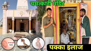 इस चमत्कारी मन्दिर में खुजली शुगर पान और सन्तान का पका ईलाज | Nakhat Banna temple