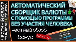 АВТОМАТИЧЕСКИЙ СБОРЩИК ВАЛЮТЫ С ПОМОЩЬЮ ПРОГРАММЫ БЕЗ УЧАСТИЯ ЧЕЛОВЕКА / ЧЕСТНЫЙ ОБЗОР / СЛИВ КУРСА