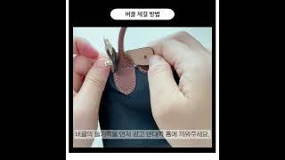 롱샴 르 플리아쥬 미니 파우치 버클 스트랩 체결 방법