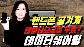 휴대폰공기계 데이터쉐어링 무료로 활용하는 법 |통신사에 데이터쉐어링 신청하고 활용하는 법 | 스마트폰유튜브강사 시니어봄