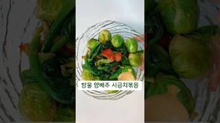 방울 양배추 시금치 볶음 #레시피 #자연식