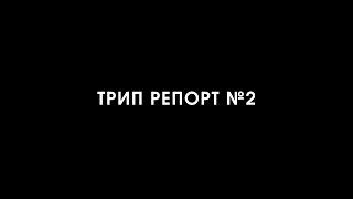 ТРИП РЕПОРТ | вещество: героин