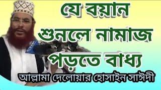 Bangla Waz Allama Delwar Hossain Saidi About Salat-namajer gurutto