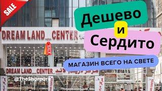 Дубай 2024. Цены на продукты в Дубае. Dream Land Center. Обзор недорогого магазина