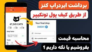 آموزش کامل برداشت توکن ایردراپ کتز و انتقال به کیف پول تونکیپر | airdrop cats