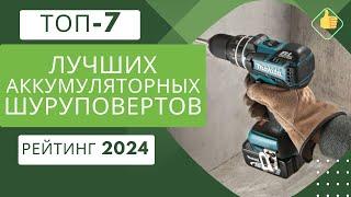 ТОП-7. Лучших аккумуляторных шуруповертовРейтинг 2024Какой шуруповерт выбрать для дома?