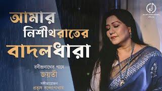 Amar Nishitharater Badaldhara | Jayati Chakraborty | Rabindrasangeet | Prattyush | রবীন্দ্রসংগীত