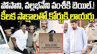 Posani Krishna Murali, Vallabhaneni Vamsi Bail | AP High Court | Chandrababu | Praja Chaithanyam