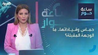 ساعة حوار | حماس وقياداتها.. ما الوجهة المقبلة؟