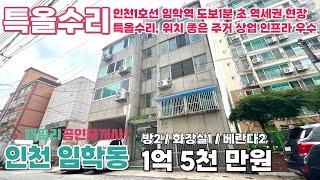 번호A-098)인천 계양구 임학동 특올수리 주거 상업 인프라 우수 인천1호선 임학역 도보1분 초역세권 학세권 위치좋은 빌라 매매