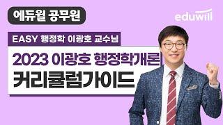 1강 행정학개론 이광호｜2023 커리큘럼 가이드｜에듀윌 공무원