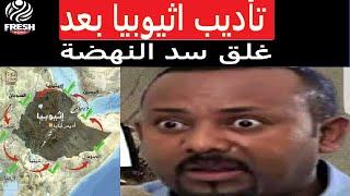 سد النهضة مصر تادب اثيوبيا بعد غلق بوبات سد النهضة فيديو كيف انقلب السحر علي الساحر