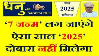 धनु (Dhanu) राशि 2025 राशिफल | इस सदी का सबसे सुनहरा साल । Sagittarius 2025 Horoscope