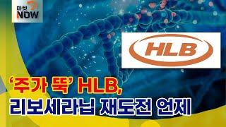 '주가 뚝' HLB, 리보세라닙 재도전 언제 #팜이데일리