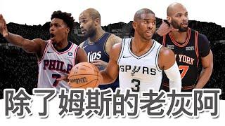 2025賽季除了LeBron以外的年長現役球員們｜早安馬古