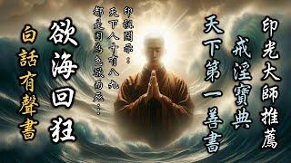 戒色經典《欲海回狂》白話有聲書字幕版 【01～12合輯】01印光大師普勸受持流通序～12答疑之三：中陰異同類‧性學闡微類‧惡道緣由類‧婚嫁窮源類‧懺業往生類‧如來應化類.（HD高清）