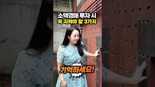소액경매 투자 시 꼭 지켜야 할 3가지 원칙! 사랑하는 소액님들 꼭! 기억하세요^^ | 월세모닝콜TV 세연쌤 #shorts