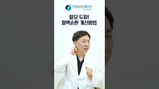 탈모! 두피 혈액순환 개선방법 #shorts