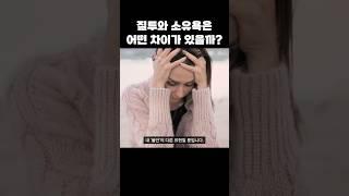 질투와 소유욕은 어떤 차이가 있을까? #철학 #사랑 #질투 #집착