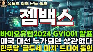 [젬백스 주가전망]'단독' 바이오유럽 2024 GV1001 발표, 미국 대선 D-2 누가 되던 상관없다! 민주당 금투세 폐지 드디어 동의!