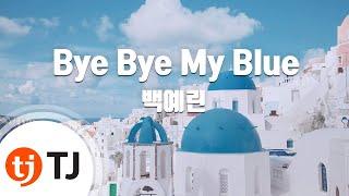 [TJ노래방] Bye Bye My Blue - 백예린 / TJ Karaoke