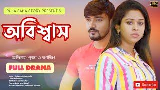 অবিশ্বাস | bangla short film | FULL NATOK | puja saha | swarnajit