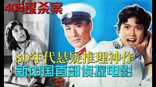 41年前的悬疑推理神作，新中国首部侦探片，万字解读《405谋杀案》（Murder In 405 1980）