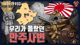 우리가 몰랐던 만주사변 (1931)