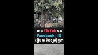 EP08 - មាន TikTok ផង Facebook , IG រៀបវាម៉េចឲ្យសុីគ្នា? | Sakal Digital  #money   #digitalmarketing