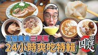 高雄美食三民篇，24小時爽吃特輯四選 ! 三民一日美食地圖推薦，濃醇油香鴨肉飯、Q彈勁道蒸餃名店、50年老字號意麵、排到歪頭咖哩叉燒飯  【 肥波外食記 】