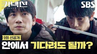 [9회 선공개 1] 지성, 이강욱 검거 위해 집 방문해서 증거 확보! | 커넥션 | SBS