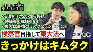 【ドラマのキムタクに憧れて東大法へ】塾のスカウトを2回断る／筑駒に行きたかった／音読勉強法／鉄緑会で講師を5年／弟が借りてきた麻雀漫画／リスクヘッジとしての東大【令和版 東大生の生態（新倉和花）】