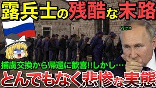 【ゆっくり解説】帰国したロシア兵のとんでもない末路…【ゆっくり軍事プレス】