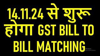 14.11.24 से शुरू होगा GST BILL TO BILL MATCHING