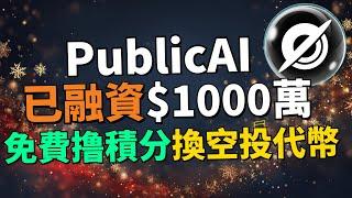【手把手教你0撸AI空投項目】項目已融資千萬美金！PublicAI 是什麽？值不值得參與？完整0撸流程教學｜AI+Web3早期空投機會！