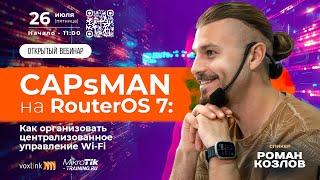 CAPsMAN на RouterOS 7:Как организовать централизованное управление Wi-Fi