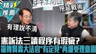 憲訴法三讀程序有瑕疵？羅傳賢轟大法官「有定見」再爆受理意圖【CNEWS】中午來開匯